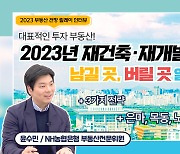 [영상]"수익성 낮은 재건축 아파트, 더 늦기 전에 던져라"