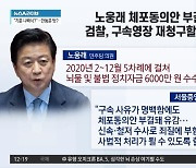 노웅래 체포안 부결…검찰, 구속영장 재청구할까?