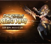 '찐무과금' MMORPG 'DK모바일: 디 오리진' 시즌3 돌입