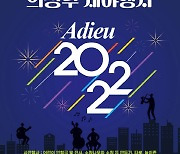 의정부시, 31일 市승격 60주년 기념 '아듀 2022' 제야행사