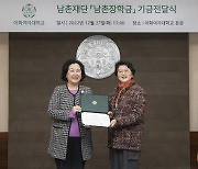 이주영 남촌재단 고문, 이화여대에 장학금 1억원 기부