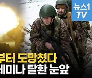 [영상] "러, 방어선 무너졌다"...우크라, 동부 요충지 크레미나 탈환 임박