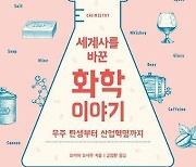 "일본의 설민석이 쉽게 설명했다"…세계사를 바꾼 화학 이야기[신간]