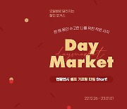 G마켓, 올해 마지막 요일특가전 '데이마켓' 진행