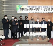 정읍시, 한국대학·실업 배드민턴연맹과 전국 대회 개최 협약