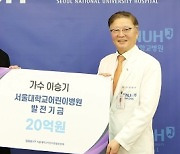 가수 이승기, 서울대 어린이병원에 20억 원 기부