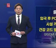 중국 입국 규제 완화