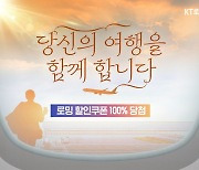 KT, 연말연시 로밍 프로모션