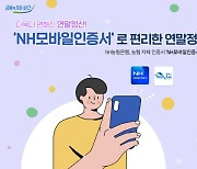 농협은행 `NH모바일인증서` 연말정산 서비스 제공