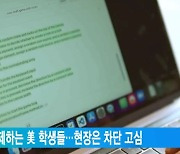 AI 챗봇으로 숙제하는 美 학생들…현장은 차단 고심