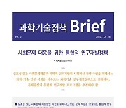 STEPI, '과학기술정책 브리프 Vol.2' 발간