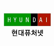 현대퓨처넷, 지역 소외계층에 생활지원금 2000만원 전달