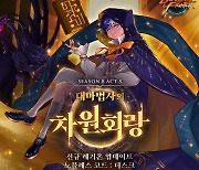 ‘던전앤파이터’, 두 번째 레기온 던전 ‘대마법사의 차원회랑’ 업데이트