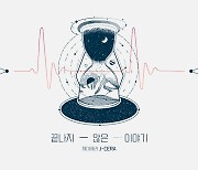 제이세라, 디셈버 ‘언피니시드’ 재해석해 공개