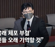 "돈봉투 녹음"에도 노웅래 체포안 부결…檢 "특권계급" 분개