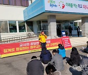 전교조 “‘미국이 6·25전쟁 유도’ 발언 고교교사 징계 철회하라”