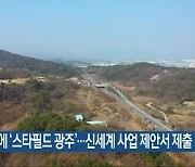 어등산에 ‘스타필드 광주’…신세계 사업 제안서 제출