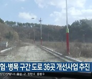 충북 위험·병목 구간 도로 36곳 개선사업 추진