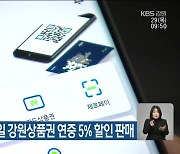 강원도, 내년 모바일 강원상품권 연중 5% 할인 판매