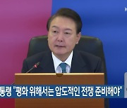 윤 대통령 “평화 위해서는 압도적인 전쟁 준비해야”