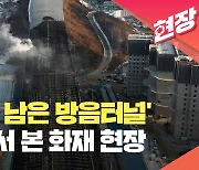 [현장영상] ‘뼈대만 남은 방음터널’…하늘에서 본 과천 제2경인고속도로 화재 현장