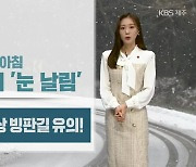 [날씨] 제주 내일 새벽~아침 산지 ‘눈 날림’…한때 미세먼지 나쁨