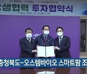 [간추린 단신] 충청북도-오스템바이오 스마트팜 조성 협약 외