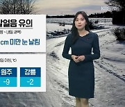 [날씨] 강원 영서 내일 새벽까지 ‘눈 날림’…도로 살얼음 유의