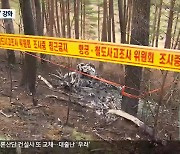 [2022 강원 그때 그 사건]④ 양양 산불 임차 헬기 추락…정부 ‘제도 개선’ 마련