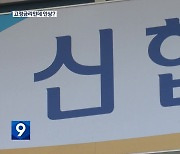 “고정금리 대출 이자 인상”…신협 황당한 안내 뒤 철회