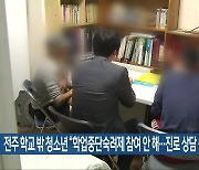 전주 학교 밖 청소년 “학업중단숙려제 참여 안 해…진로 상담 원해”