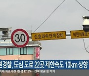 강원경찰, 도심 도로 22곳 제한속도 10km 상향