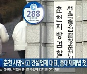 춘천 사망사고 건설업체 대표, 중대재해법 첫 기소