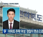 아파트 추락 여성 ‘경찰이 맨손으로 받아 구해’