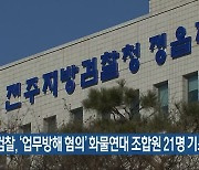 검찰, ‘업무방해 혐의’ 화물연대 조합원 21명 기소