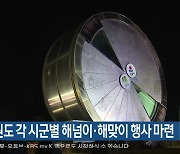 강원도 각 시군별 해넘이·해맞이 행사 마련