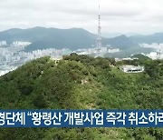 환경단체 “황령산 개발사업 즉각 취소하라”