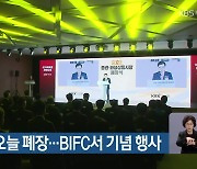 올해 증시 오늘 폐장…BIFC서 기념 행사