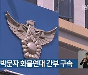 운송사 협박문자 화물연대 간부 구속