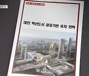 해 넘기는 대전· 충남 ‘혁신도시 시즌2’…내년에도 희망고문?