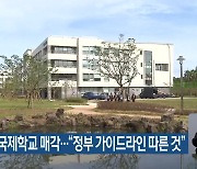 제주 영어도시 국제학교 매각…“정부 가이드라인 따른 것”