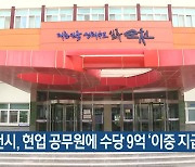 순천시, 현업 공무원에 수당 9억 ‘이중 지급’