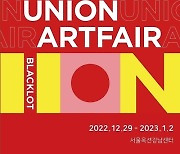 ‘2022 유니온 아트페어 × 블랙랏 <Happy New Union>’아트페스티벌 개최