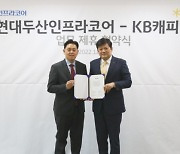 KB캐피탈, 현대두산인프라코어와 제휴…건설기계 할부금융 제공