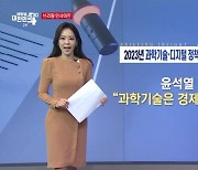 2023년 과학기술·디지털 정책 방향 업무 보고 합동 브리핑 [브리핑 인사이트]