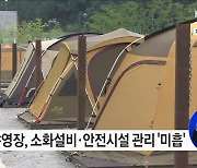 자동차야영장 화재·차량사고 등 안전사고 예방 강화해야