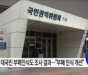 국민권익위,“우리 사회 전반에 청렴·공정에 대한 긍정적 인식 확산돼”