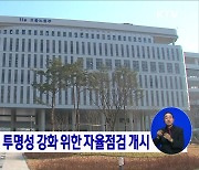 노동조합 회계 투명성 강화 위한 자율점검 개시