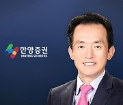 임재택 한양증권 대표 “가장 품격있는 증권사 도약 목표”