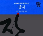 [200자 읽기] 1400개 각주로 풍성한 ‘장자’ 읽기